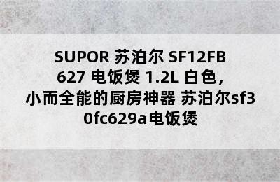 SUPOR 苏泊尔 SF12FB627 电饭煲 1.2L 白色，小而全能的厨房神器 苏泊尔sf30fc629a电饭煲